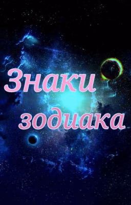 Знаки зодиака