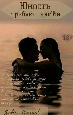 Юность Требует Любви