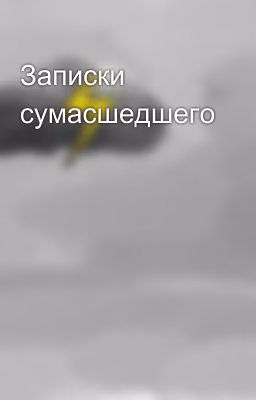 Записки сумасшедшего
