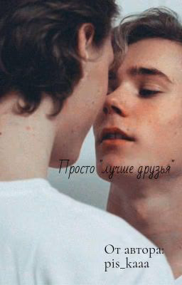 Просто "лучшие друзья"