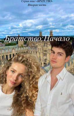 Братство: Начало