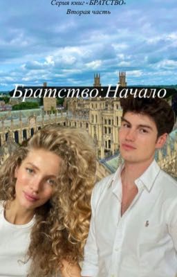 Братство: Начало