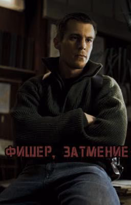 Затмение солнца/Янковский/Фишер