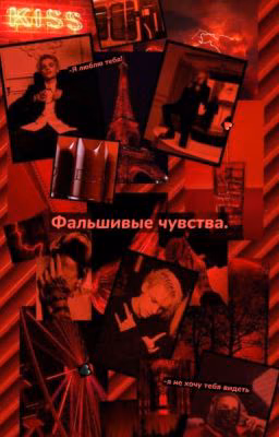 Фальшивые Чувства.