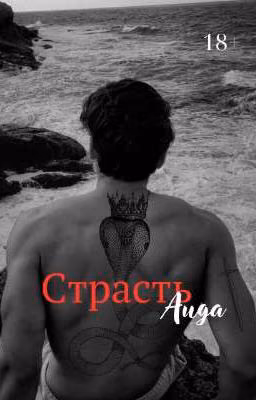 Страсть Аида 18+