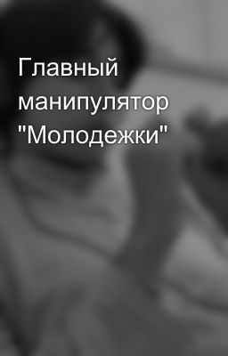 Главный манипулятор "Молодежки"
