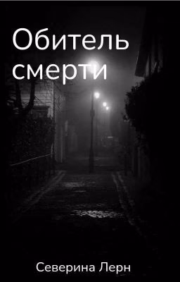 Обитель смерти
