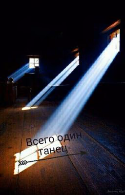 Всего один танец💕