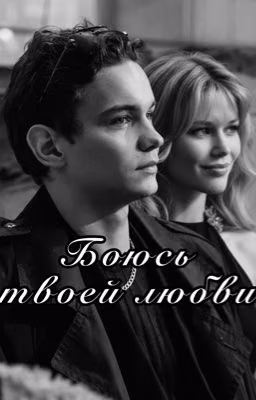 Боюсь твоей любви