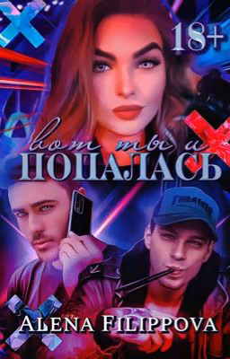 Вот ты и попалась