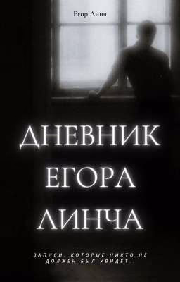 Дневник Егора Линча