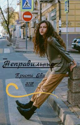 Неправильные