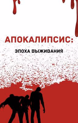 Апокалипсис: Эпоха Выживания