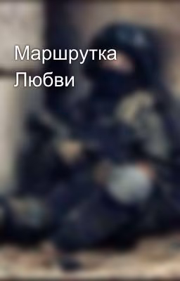 Маршрутка Любви