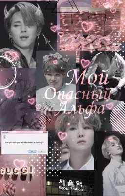 Мой Опасный Альфа