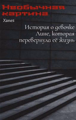 Необычная Картина