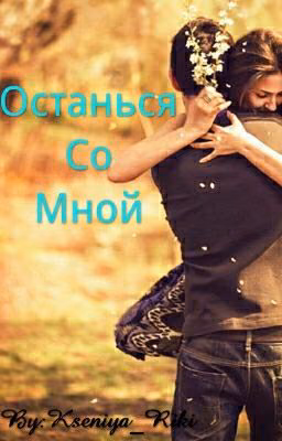 Останься со мной...