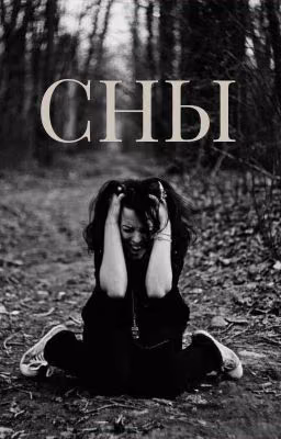 Сны
