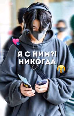 Я С НИМ?! НИКОГДА [ замороженно ]