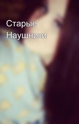 Старые Наушники