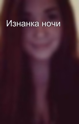Изнанка ночи