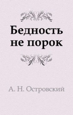 "Бедность не порок"