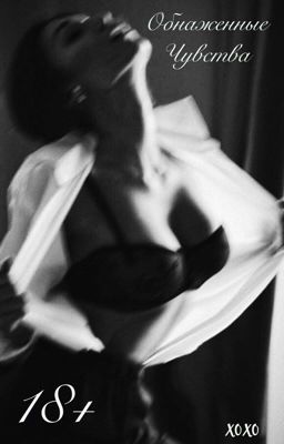 Обнаженные чувства