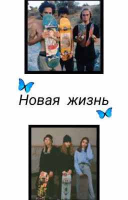 Новая жизнь