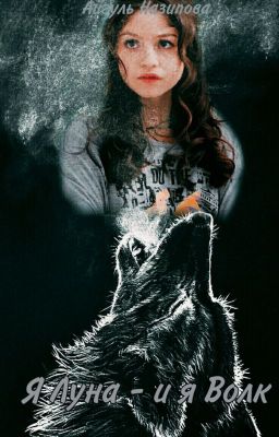 Я Луна - и я Волк