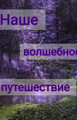 наше волшебное путешествие