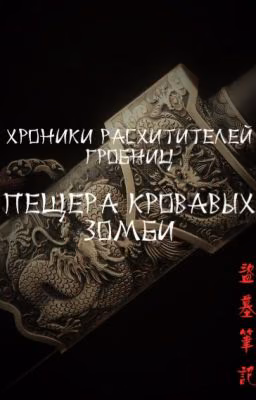 Хроники расхитителей гробниц. Пещера кровавых зомби (Daomu Biji)