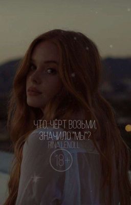 |Что, чёрт возьми значило "мы"?|