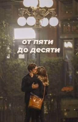 От пяти до десяти