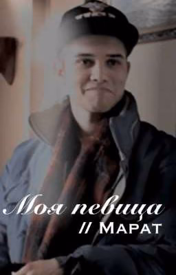 Моя певица // Марат