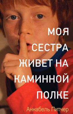 Моя сестра живет на каминной полке