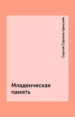С.Н. Сергеев-Ценский "Младенческая память"