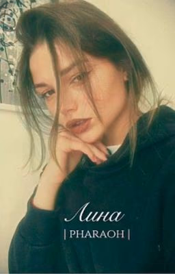 Лина || pharaoh ||