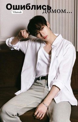 Ошиблись домом 