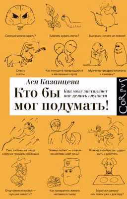 Ася Казанцева -  Кто бы мог подумать! Как мозг заставляет нас делать глупости