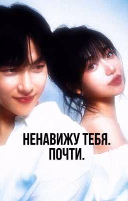 ненавижу тебя. почти. (555)