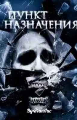 ,,Пункт Назначения"