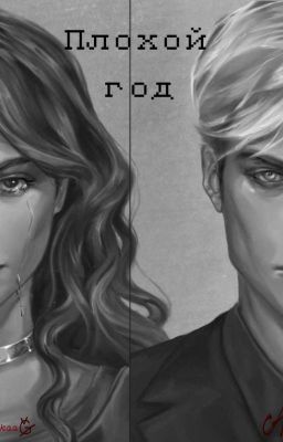 Плохой год