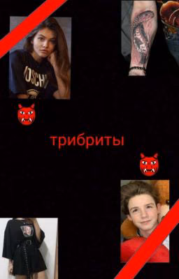 👹Трибриты👹