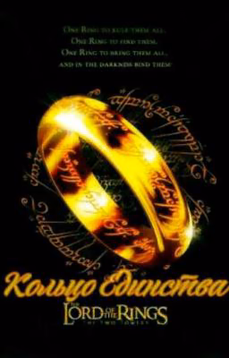 Кольцо Единства