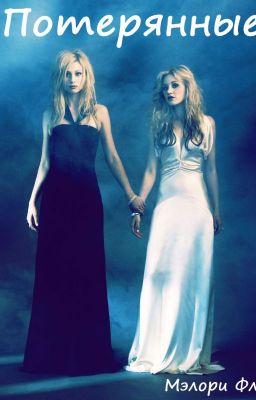 Потерянные