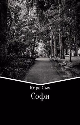 Софи