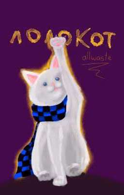 Лолокот