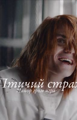 Птичий страх.