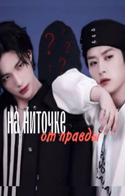 На ниточке от правды