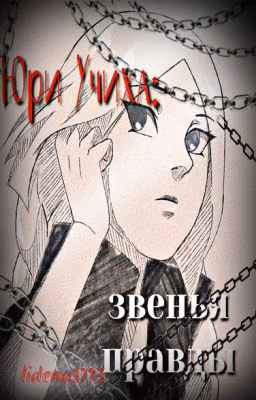 Учиха Юри: звенья правды( Редактируется)